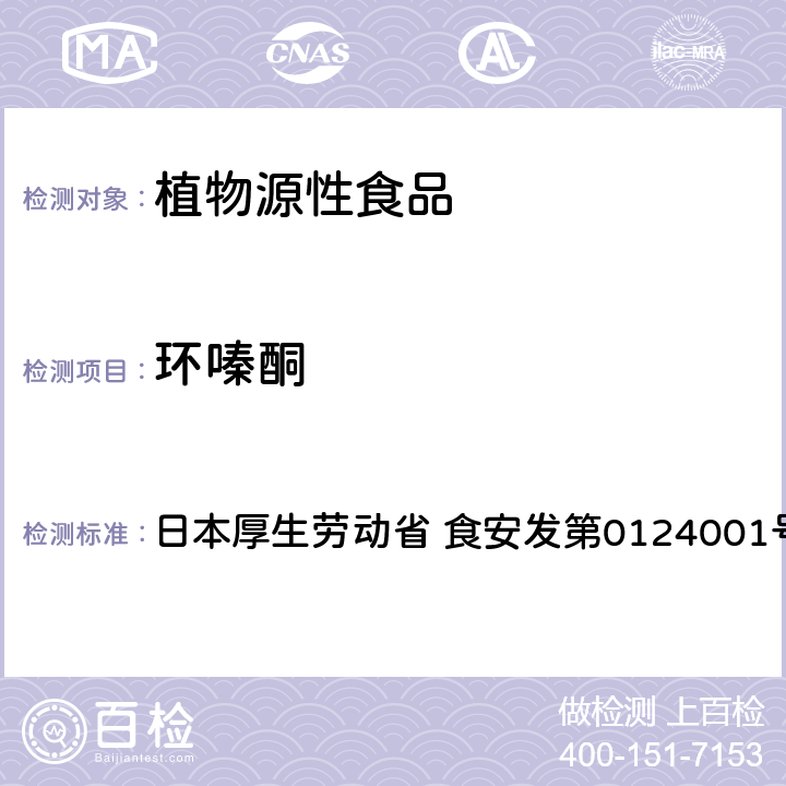 环嗪酮 食品中农药残留、饲料添加剂及兽药的检测方法 GC/MS多农残一齐分析法Ⅰ（农产品） 日本厚生劳动省 食安发第0124001号