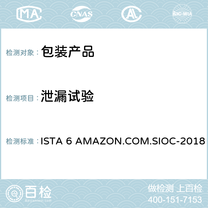 泄漏试验 包装运输测试 ISTA 6 AMAZON.COM.SIOC-2018
