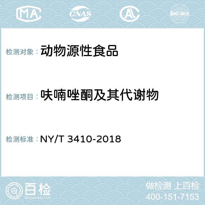 呋喃唑酮及其代谢物 畜禽肉和水产品中呋喃唑酮的测定 NY/T 3410-2018