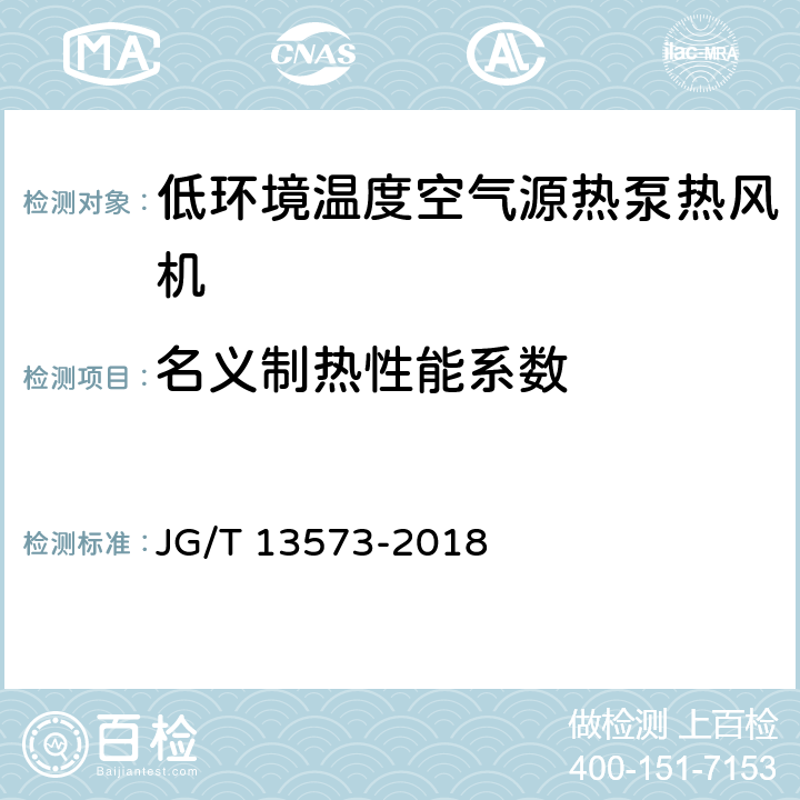 名义制热性能系数 《低环境温度空气源热泵热风机》 JG/T 13573-2018 6.3.9.1