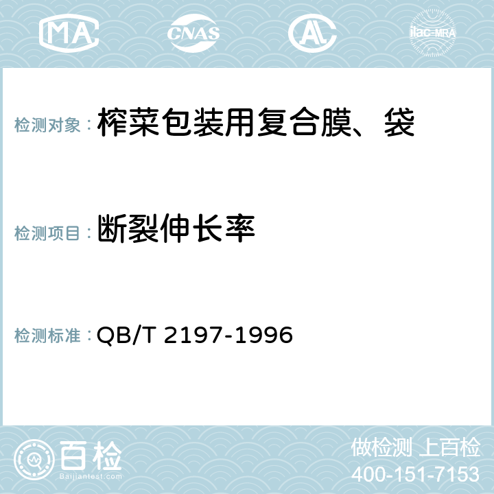 断裂伸长率 榨菜包装用复合膜、袋 QB/T 2197-1996 4.3