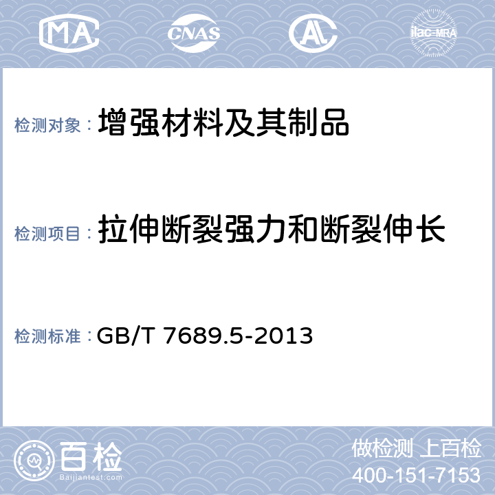 拉伸断裂强力和断裂伸长 增强材料 机织物试验方法 第5部分：玻璃纤维拉伸断裂强力和断裂伸长的测定 GB/T 7689.5-2013