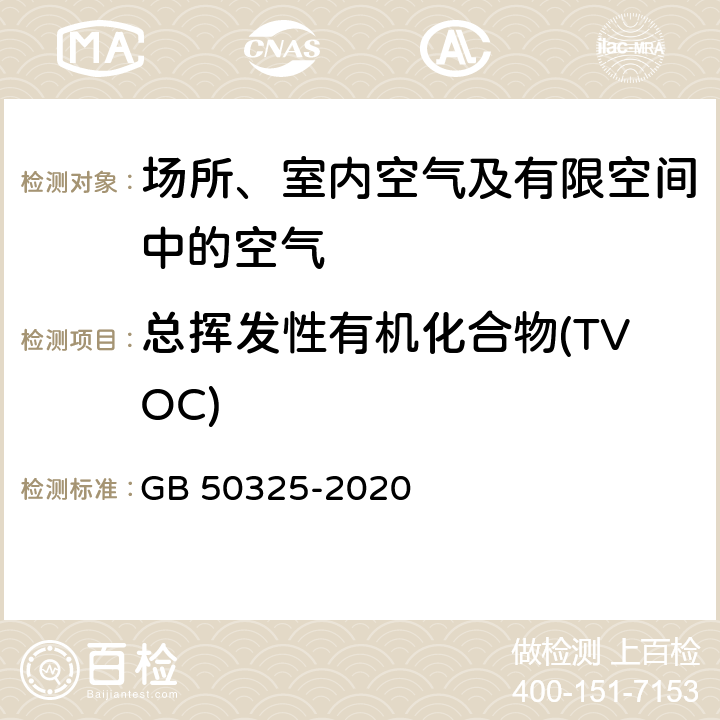 總揮發性有機化合物(TVOC) 氣相色譜法 民用建筑工程室內環境污染控制規范 GB 50325-2020 附錄E