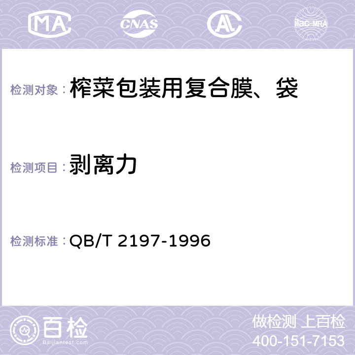 剥离力 榨菜包装用复合膜、袋 QB/T 2197-1996 4.3