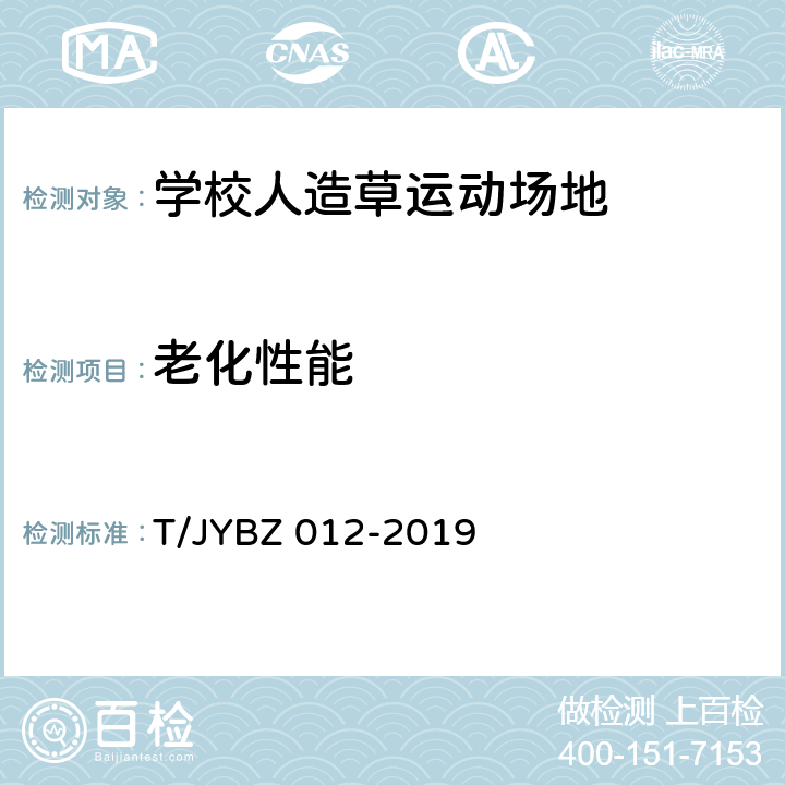 老化性能 学校人造草运动场地要求 T/JYBZ 012-2019 6.1.6