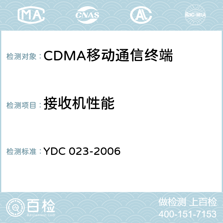 接收机性能 800MHz CDMA 1X 数字蜂窝移动通信网设备测试方法：移动台 第1 部分基本无线指标、功能和性能 YDC 023-2006 5