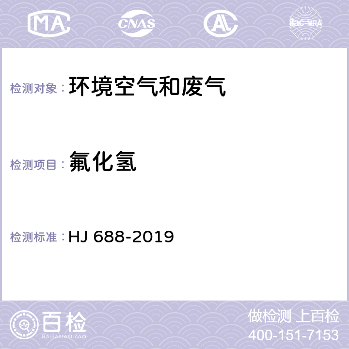 氟化氢 固定污染源废气 氟化氢的测定 离子色谱法 HJ 688-2019