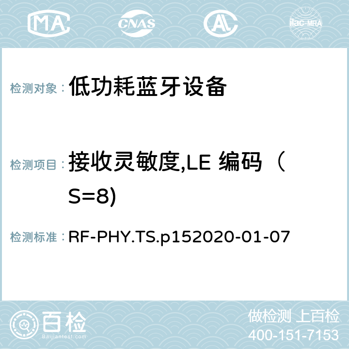 接收灵敏度,LE 编码（S=8) 蓝牙低功耗射频PHY测试规范 RF-PHY.TS.p15
2020-01-07 4.5.26