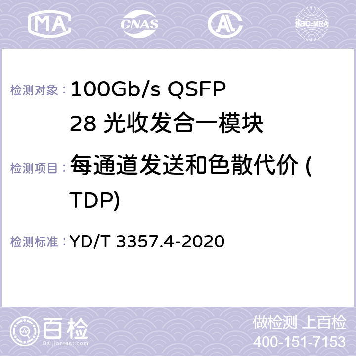 每通道发送和色散代价 (TDP) 100Gb/s QSFP28 光收发合一模块 第4部分：4×25Gb/s PSM4 YD/T 3357.4-2020 7.7