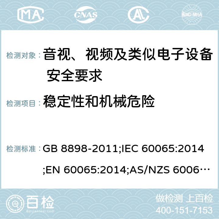 稳定性和机械危险 音视、视频及类似电子设备安全要求 GB 8898-2011;IEC 60065:2014;EN 60065:2014;AS/NZS 60065:2012+A1:2015 §19