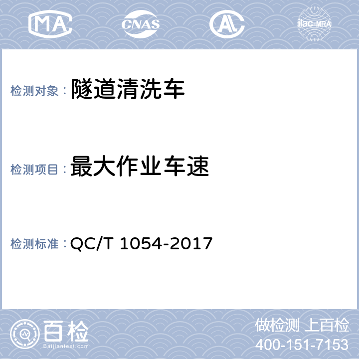 最大作业车速 隧道清洗车 QC/T 1054-2017 5.10