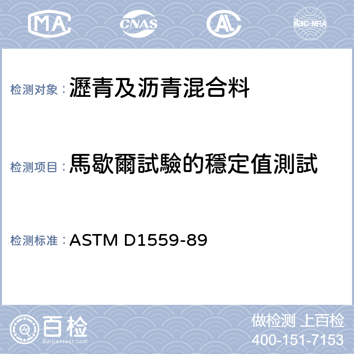 馬歇爾試驗的穩定值測試 ASTM D1559-89 使用马歇尔仪器的沥青混合物抗塑性流动的试验方法 