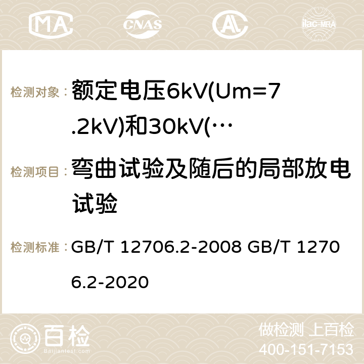 弯曲试验及随后的局部放电试验 GB/T 12706.2-2008 额定电压1kV(Um=1.2kV)到35kV(Um=40.5kV)挤包绝缘电力电缆及附件 第2部分:额定电压6kV(Um=7.2kV)到30kV(Um=36kV)电缆