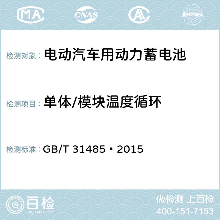 单体/模块温度循环 电动汽车用动力蓄电池安全要求及试验方法 GB/T 31485—2015 6.2.10,6.3.10