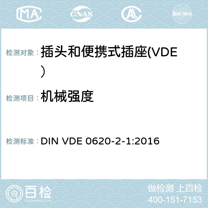 机械强度 DIN VDE 0620-2-1 ber.1-2014 家用和类似用途的插头和插座 第2-1部分：插头和便携式插座的一般要求
