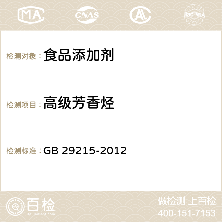 高级芳香烃 食品安全国家标准 食品添加剂 植物活性炭（木质活性炭） GB 29215-2012 附录A中A.5