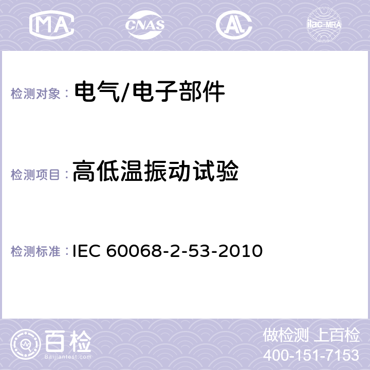 高低温振动试验 IEC 60068-2-53-2010 基本环境试验规程 第2-53部分:试验 试验Z/AFc和Z/BFc指南:温度(低温和干热)和振动(正弦)组合试验