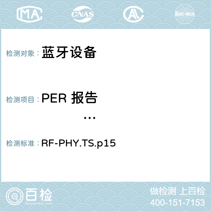 PER 报告                 完整性,1Ms/s未编码数据,稳定调制系数 射频物理层 RF-PHY.TS.p15 4.5.18