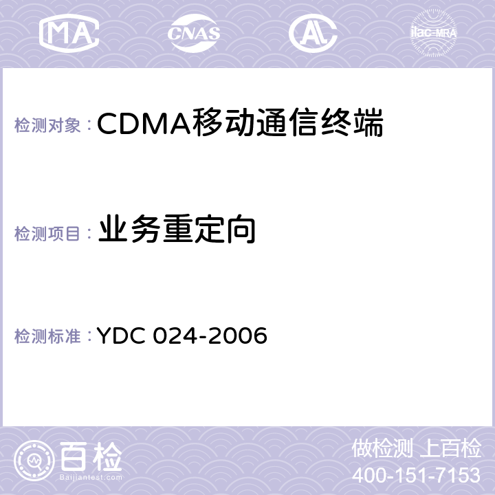 业务重定向 YDC 024-2006 800MHz CDMA 1X 数字蜂窝移动通信网设备测试方法 移动台 第2部分:协议一致性测试