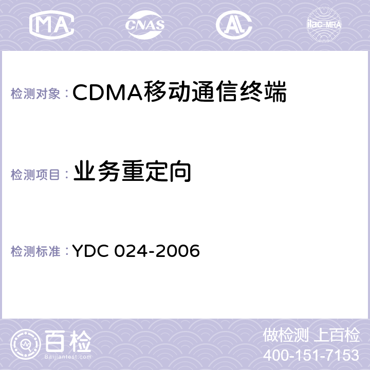 业务重定向 800MHz CDMA 1X 数字蜂窝移动通信网设备测试方法：移动台 第 2 部分 协议一致性测试 YDC 024-2006 16