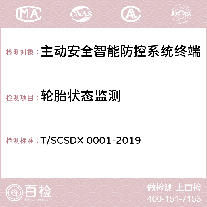 轮胎状态监测 道路运输车辆主动安全智能防控系统技术规范 第2部分：终端机测试方法/第3部分：通讯协议（试行） T/SCSDX 0001-2019 5.5.1