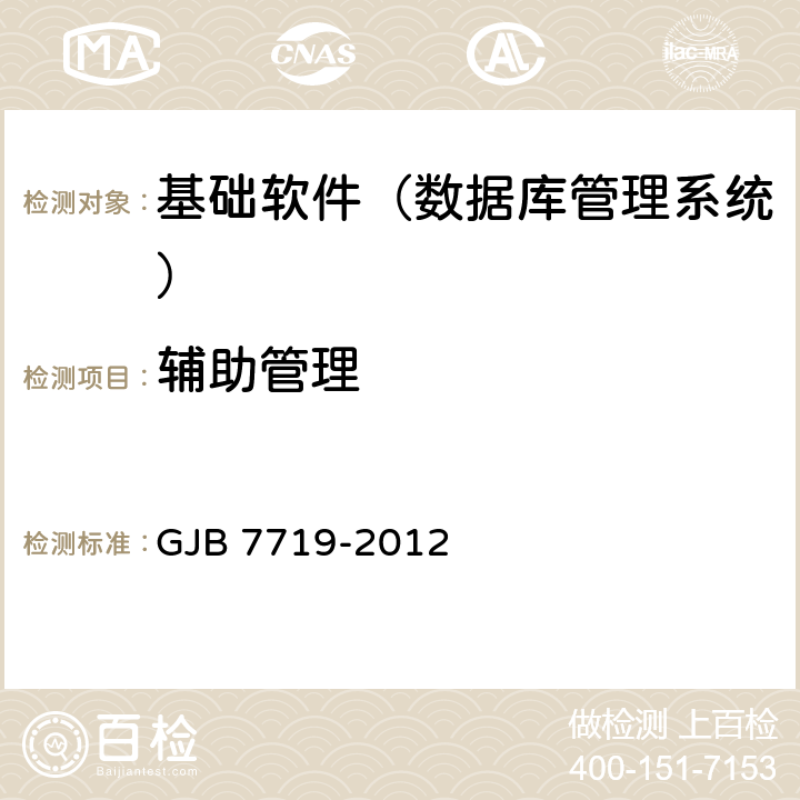 辅助管理 GJB 7719-2012 军用数据库管理系统技术要求  5.1.5