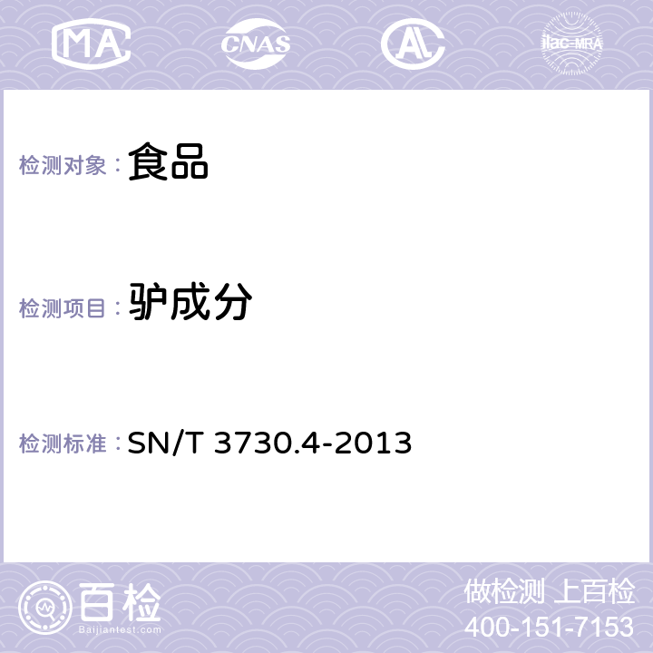 驴成分 SN/T 3730.4-2013 食品及饲料中常见畜类品种的鉴定方法 第4部分:驴成分检测 实时荧光PCR法