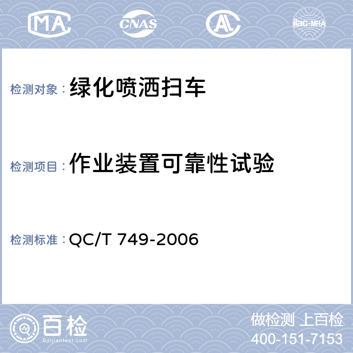 作业装置可靠性试验 绿化喷洒车 QC/T 749-2006 4.3.2，5.2.1，6.1