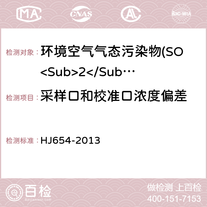 采样口和校准口浓度偏差 环境空气气态污染物(SO<Sub>2</Sub>、NO<Sub>2</Sub>、O<Sub>3</Sub>、CO)连续自动监测系统技术要求及检测方法 HJ654-2013 7.1.12