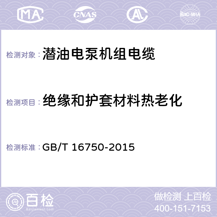 绝缘和护套材料热老化 潜油电泵机组 GB/T 16750-2015 6.1.5.7