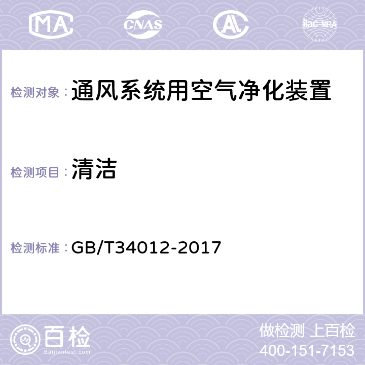 清洁 《通风系统用空气净化装置》 GB/T34012-2017 7.13