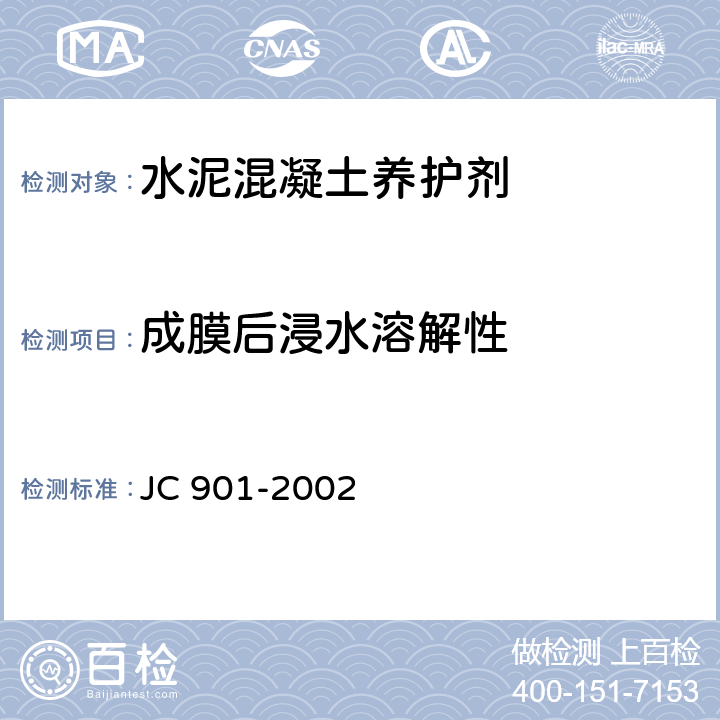 成膜后浸水溶解性 JC/T 901-2002 【强改推】水泥混凝土养护剂
