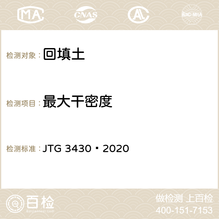 最大干密度 《公路土工试验规程》 JTG 3430—2020 17