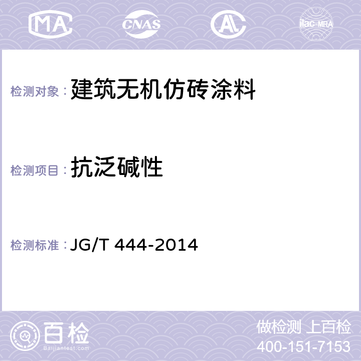 抗泛碱性 《建筑无机仿砖涂料》 JG/T 444-2014