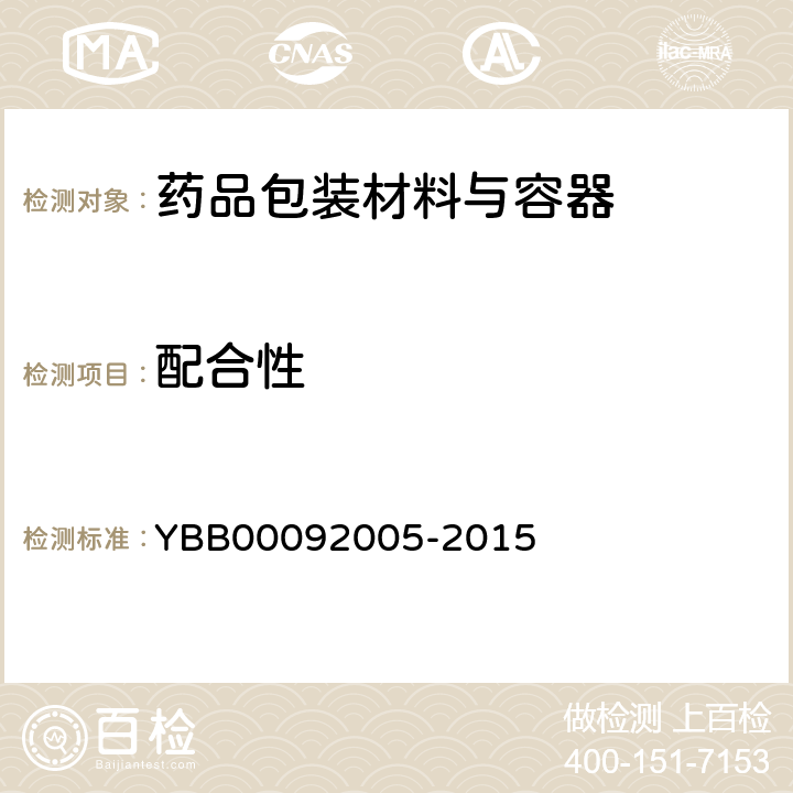配合性 输液瓶用铝盖 YBB00092005-2015