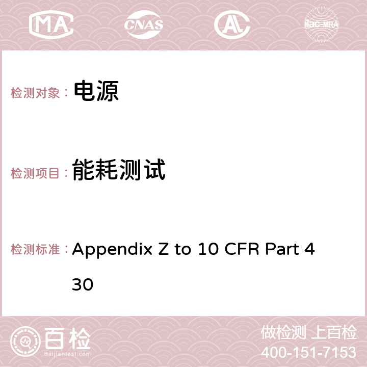 能耗测试 10 CFR PART 430 外部电源的方法 Appendix Z to 10 CFR Part 430