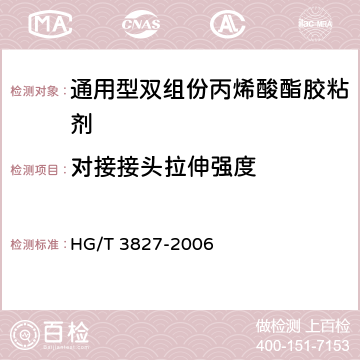对接接头拉伸强度 通用型双组份丙烯酸酯胶粘剂 HG/T 3827-2006 5.4