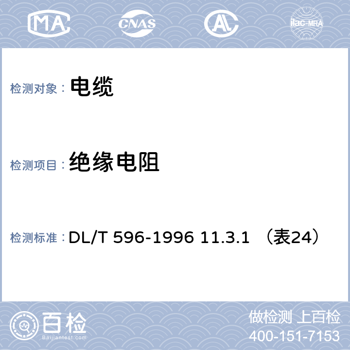 绝缘电阻 电力设备预防性试验规程 DL/T 596-1996 11.3.1 （表24）