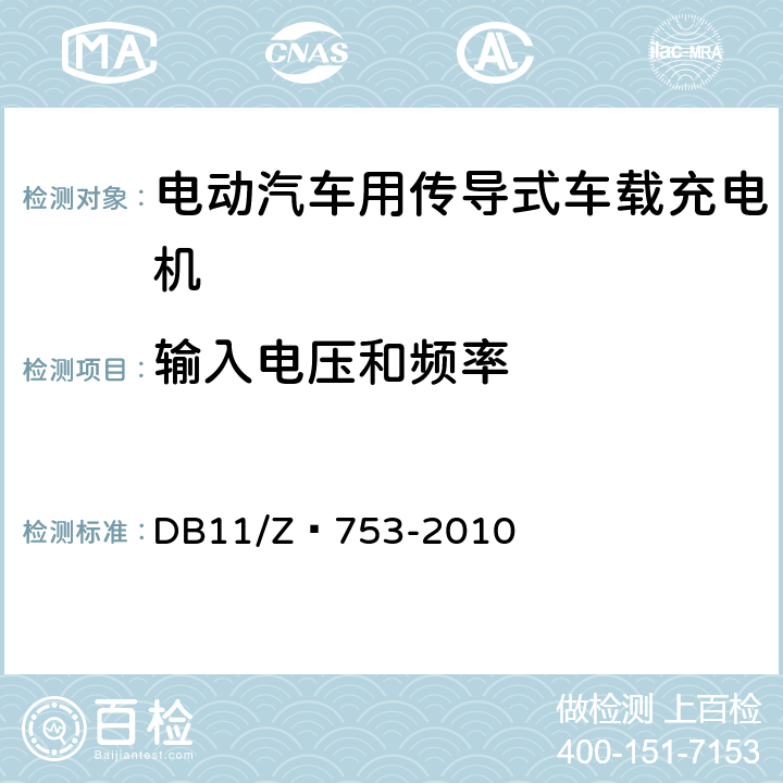 输入电压和频率 电动汽车电能供给与保障技术规范 车载充电机 DB11/Z 753-2010 7.3