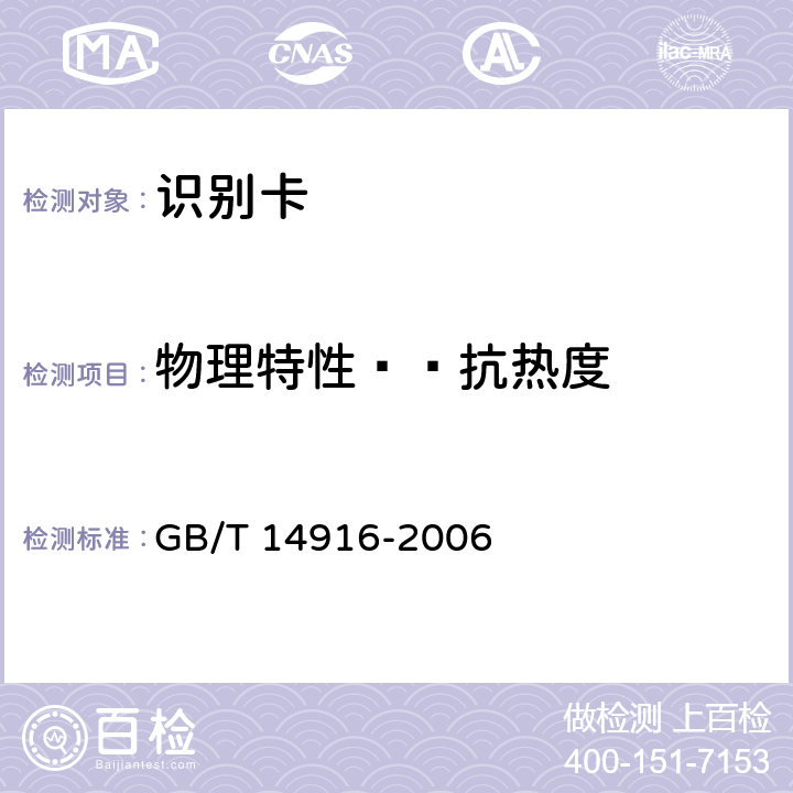 物理特性——抗热度 识别卡 物理特性 GB/T 14916-2006 8.12