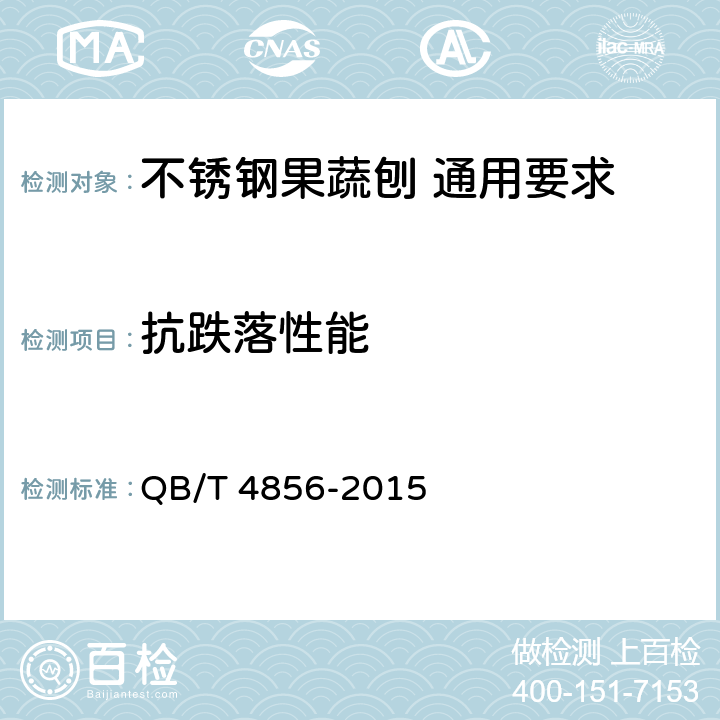 抗跌落性能 不锈钢果蔬刨 通用要求 QB/T 4856-2015 5.5