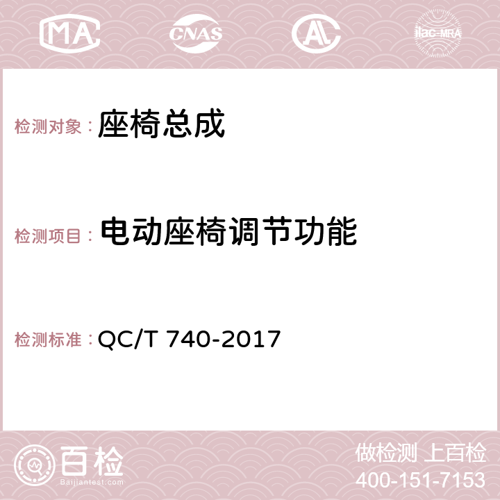 电动座椅调节功能 QC/T 740-2017 乘用车座椅总成