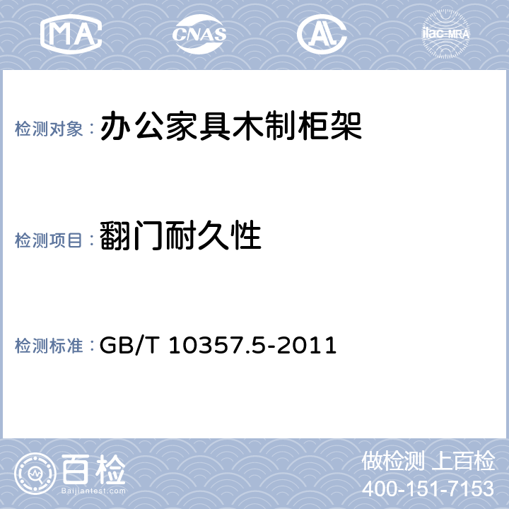 翻门耐久性 GB/T 10357.5-2011 家具力学性能试验 第5部分:柜类强度和耐久性