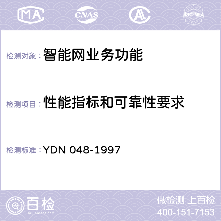性能指标和可靠性要求 中国智能网设备业务控制点(SCP)技术规范 YDN 048-1997 6