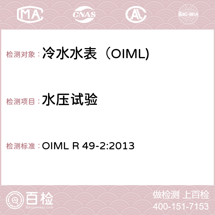 水压试验 饮用冷水水表和热水水表-第2部分:试验方法 OIML R 49-2:2013 7.7