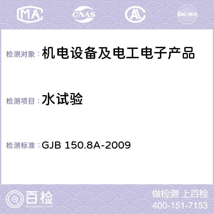 水试验 军用装备实验室环境试验方法 第8部分：淋雨试验 GJB 150.8A-2009 程序I、程序II