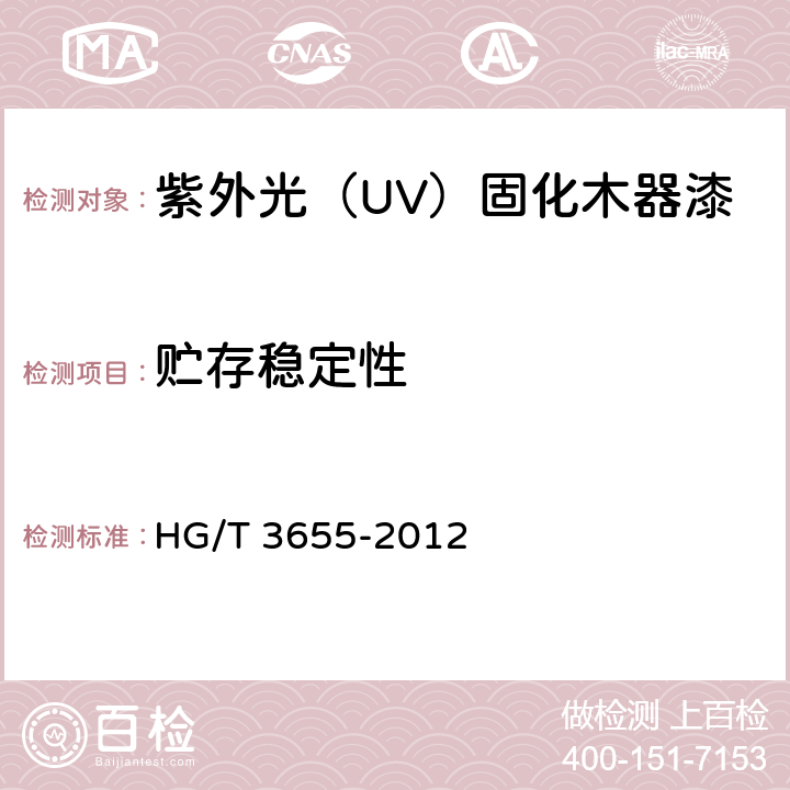贮存稳定性 紫外光（UV）固化木器涂料 HG/T 3655-2012 5.4.4