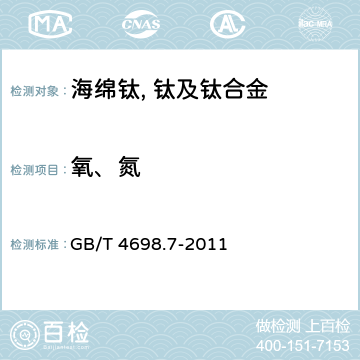 氧、氮 海绵钛, 钛及钛合金化学分析方法 氧量, 氮量的测定 GB/T 4698.7-2011