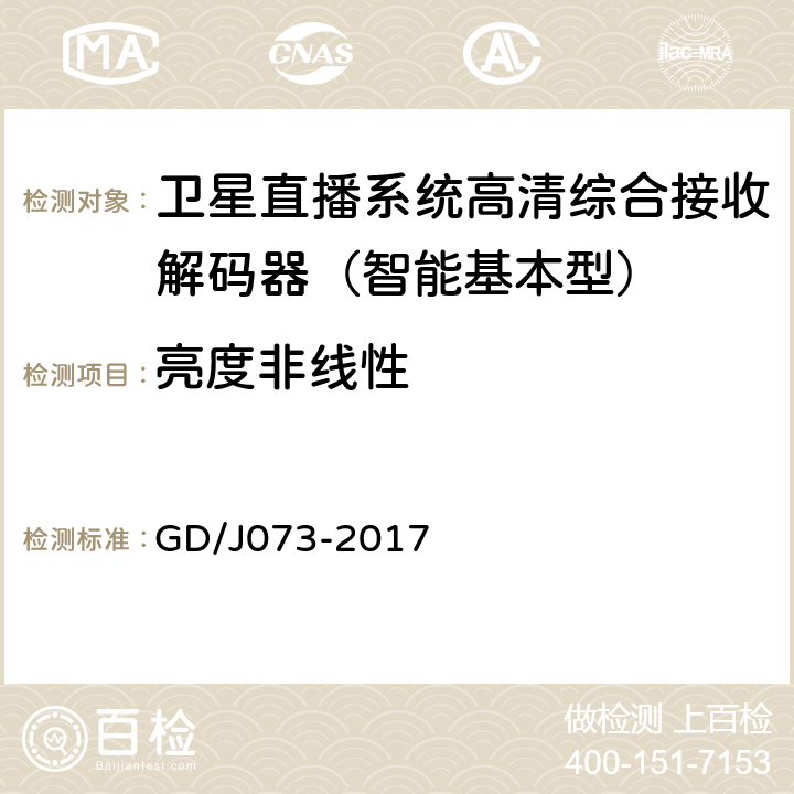 亮度非线性 卫星直播系统综合接收解码器（智能基本型）技术要求和测量方法 GD/J073-2017 5.2