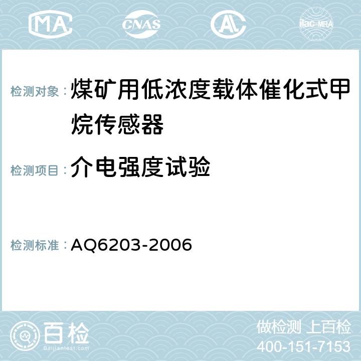 介电强度试验 《煤矿用低浓度载体催化式甲烷传感器》 AQ6203-2006 4.17、5.10